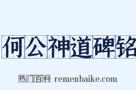 何公神道碑铭是什么意思的图片